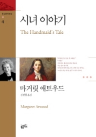 시녀 이야기 (환상문학전집 4)